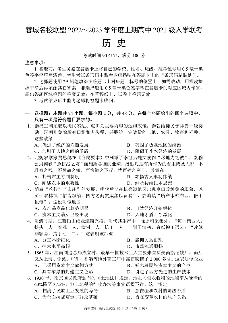 四川省成都市蓉城名校联盟2022~2023学年度上期高二入学联考历史试题第1页