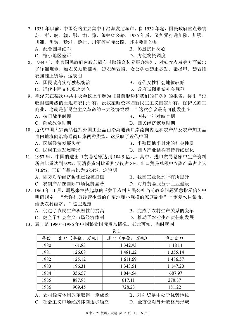 四川省成都市蓉城名校联盟2022~2023学年度上期高二入学联考历史试题第2页