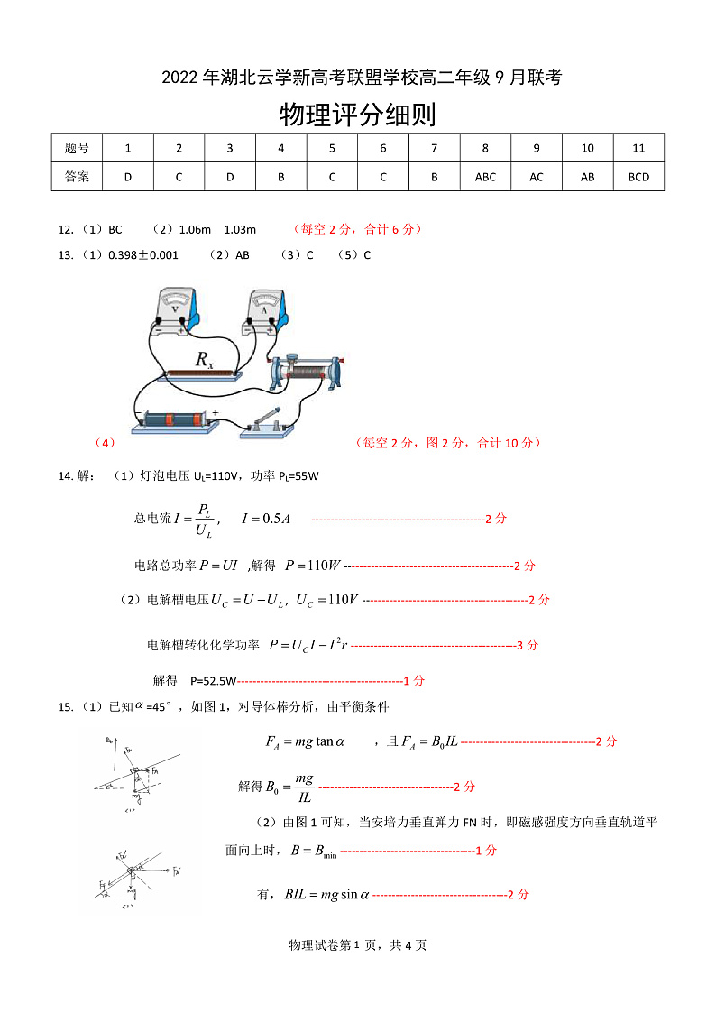 湖北省云学新高考联盟学校2022-2023学年高二上学期9月考试物理试题答案第1页