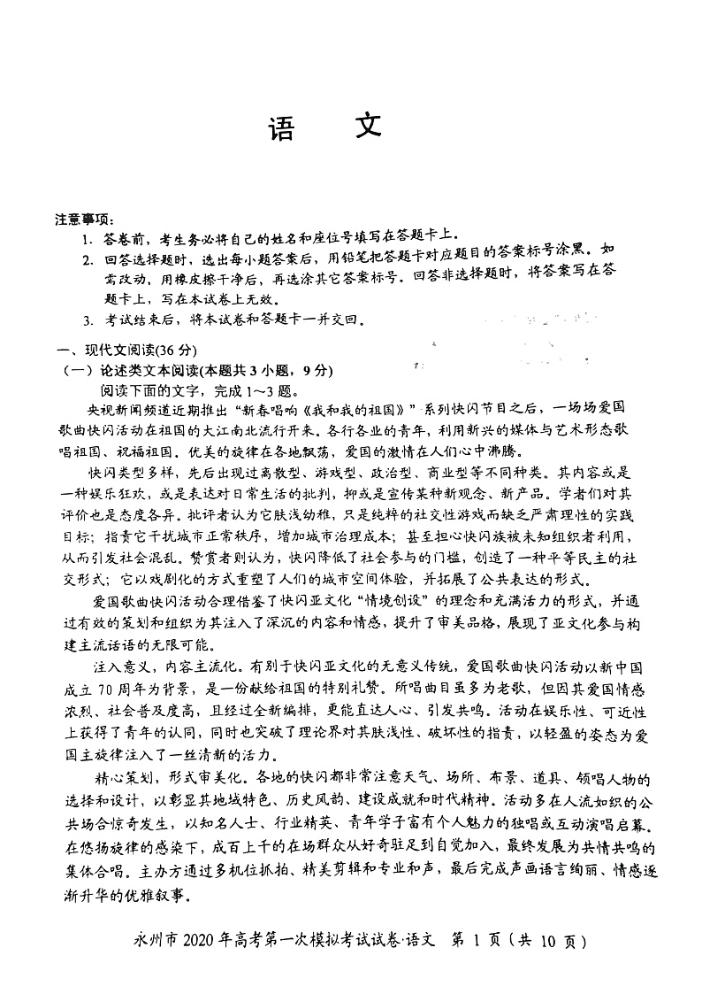 湖南省永州市2020届高三上学期第一次模拟考试语文试卷(PDF版)第1页