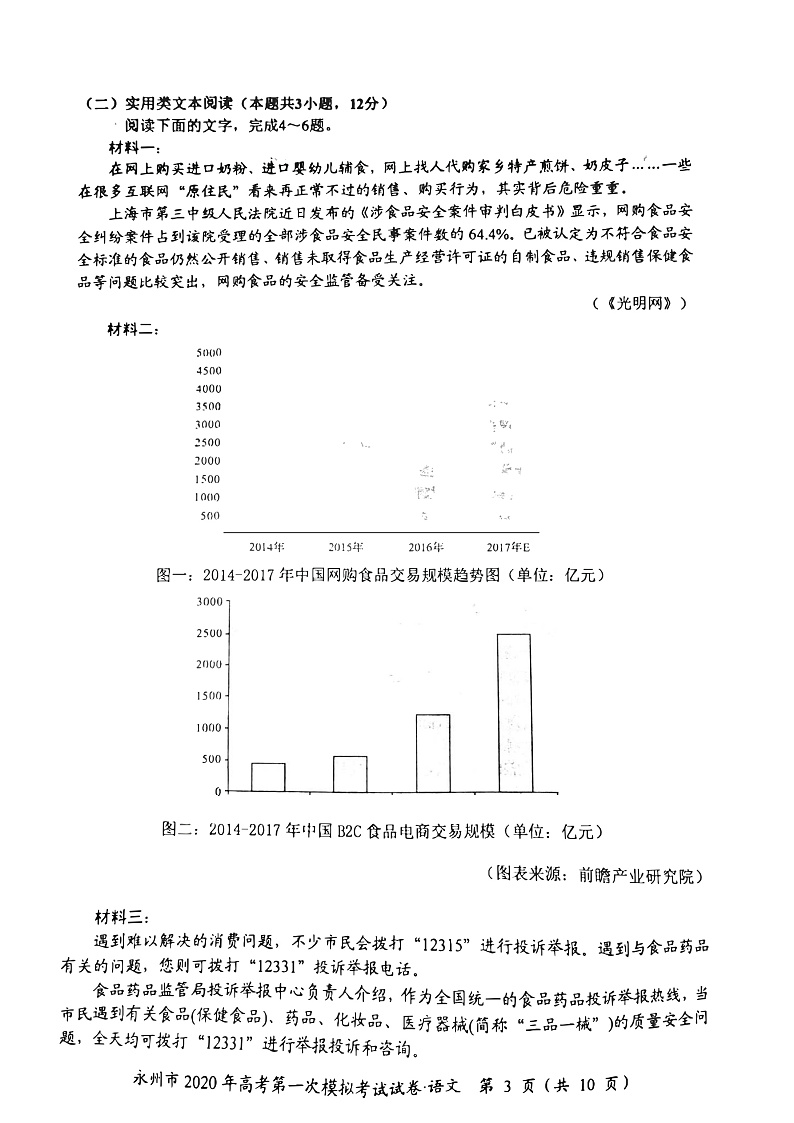 湖南省永州市2020届高三上学期第一次模拟考试语文试卷(PDF版)第3页