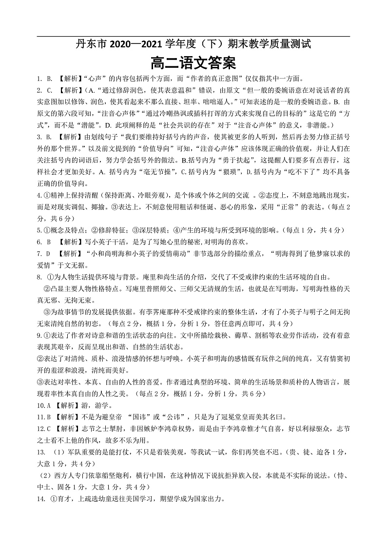 2020-2021学年辽宁省丹东市高二下学期期末教学质量监测语文试题 PDF版01