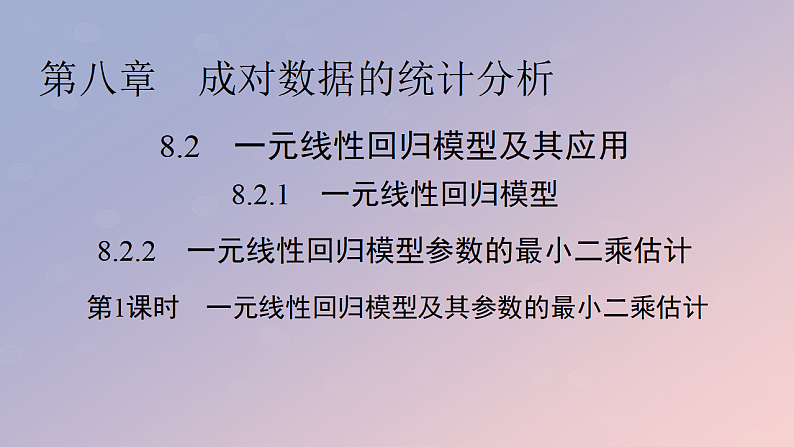 2022秋高中数学第八章成对数据的统计分析8.2一元线性回归模型及其应用8.2.1一元线性回归模型8.2.2一元线性回归模型参数的最玄乘估计第1课时一元线性回归模型及其参数的最玄乘估计课件新人教A版选择性必修第三册第1页