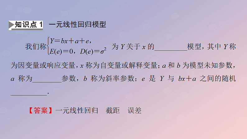 2022秋高中数学第八章成对数据的统计分析8.2一元线性回归模型及其应用8.2.1一元线性回归模型8.2.2一元线性回归模型参数的最玄乘估计第1课时一元线性回归模型及其参数的最玄乘估计课件新人教A版选择性必修第三册第4页