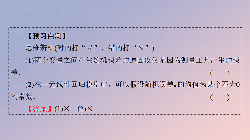 2022秋高中数学第八章成对数据的统计分析8.2一元线性回归模型及其应用8.2.1一元线性回归模型8.2.2一元线性回归模型参数的最玄乘估计第1课时一元线性回归模型及其参数的最玄乘估计课件新人教A版选择性必修第三册第5页