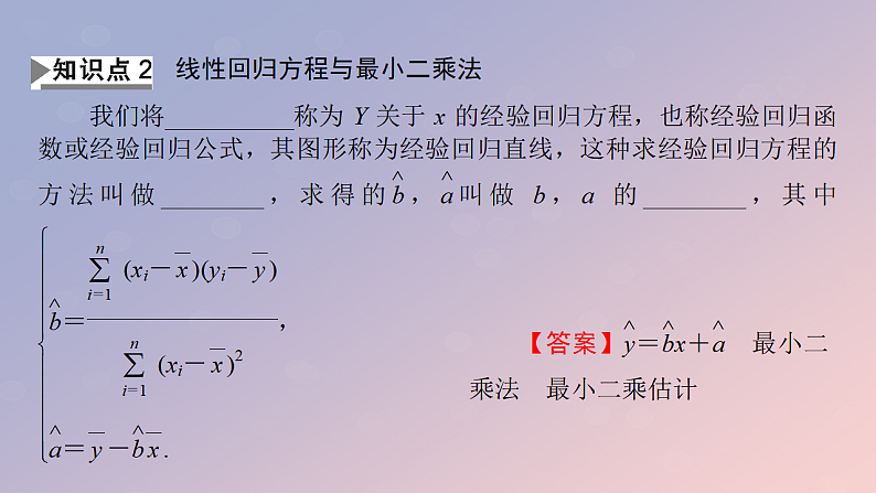 2022秋高中数学第八章成对数据的统计分析8.2一元线性回归模型及其应用8.2.1一元线性回归模型8.2.2一元线性回归模型参数的最玄乘估计第1课时一元线性回归模型及其参数的最玄乘估计课件新人教A版选择性必修第三册第6页