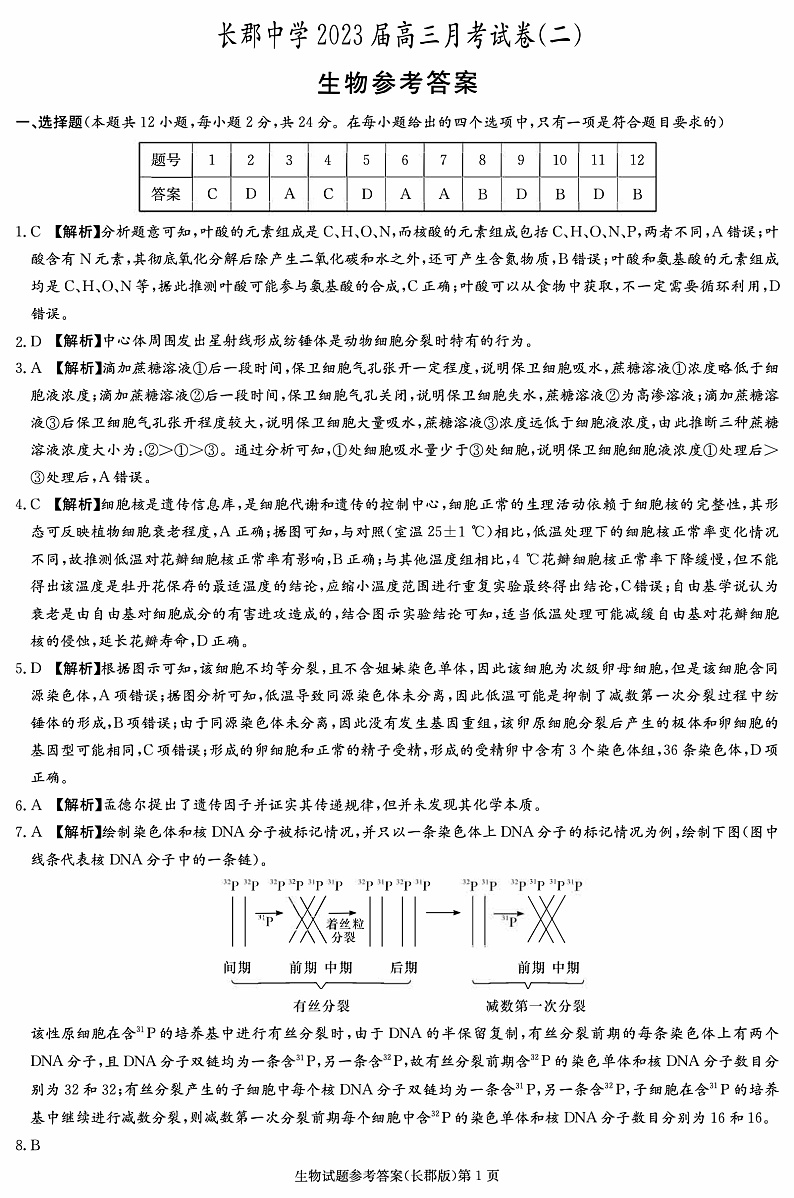 湖南省长沙市长郡中学2022-2023学年高三上学期月考(二)生物答案第1页