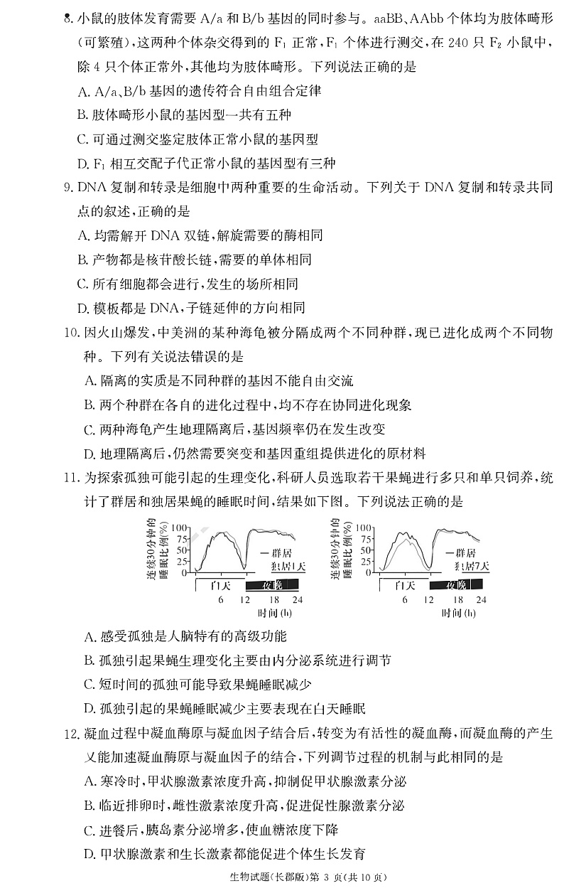 湖南省长沙市长郡中学2022-2023学年高三上学期月考(二)生物试卷第3页