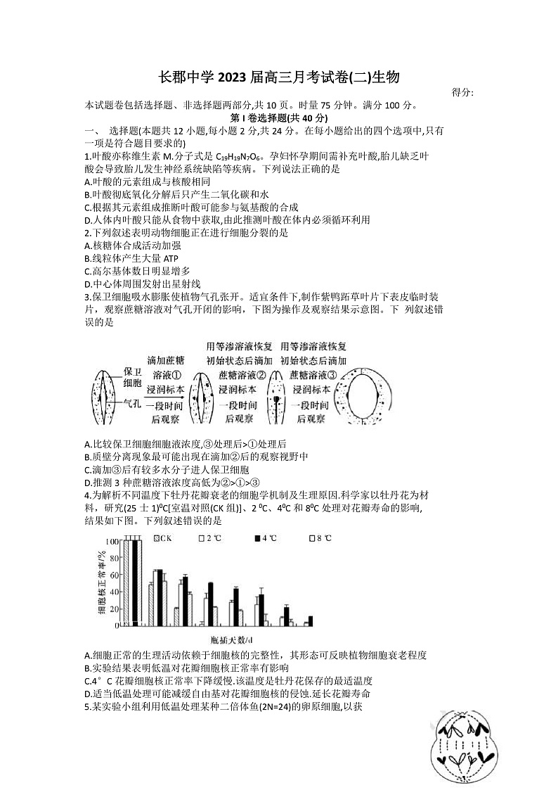 湖南省长沙市长郡中学2022-2023学年高三上学期月考(二)生物试题第1页
