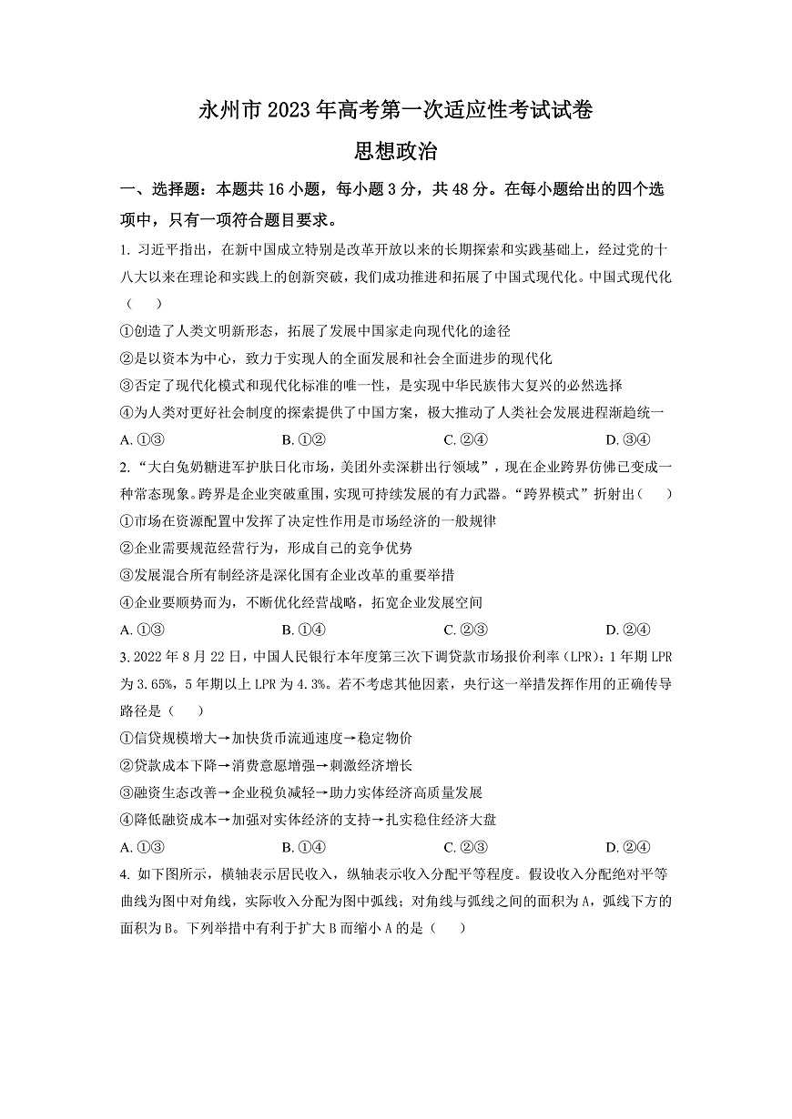 湖南省永州市2023屆高三上學期第一次適應性考試政治試題（原卷版）第1頁