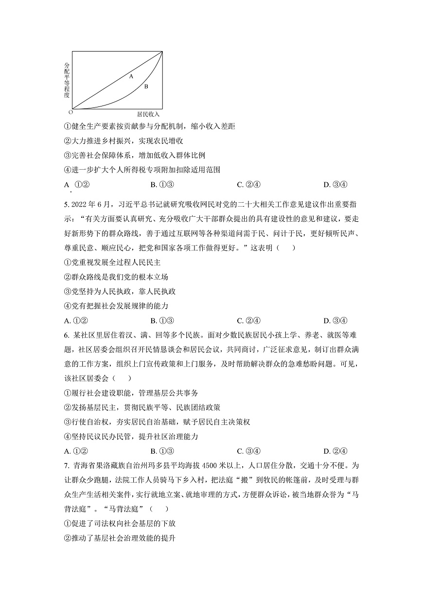 湖南省永州市2023屆高三上學期第一次適應性考試政治試題（原卷版）第2頁