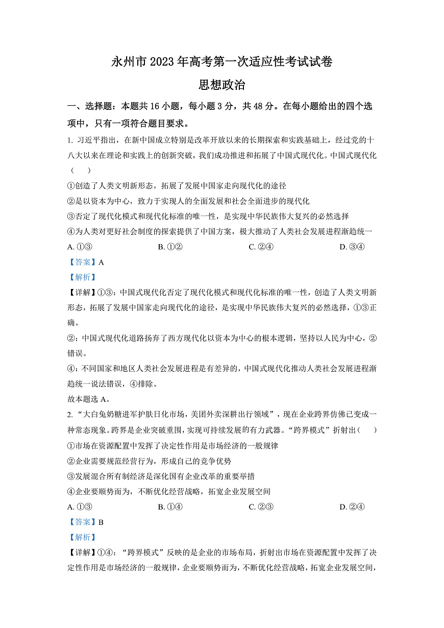 湖南省永州市2023屆高三上學期第一次適應性考試政治試題（解析版）第1頁