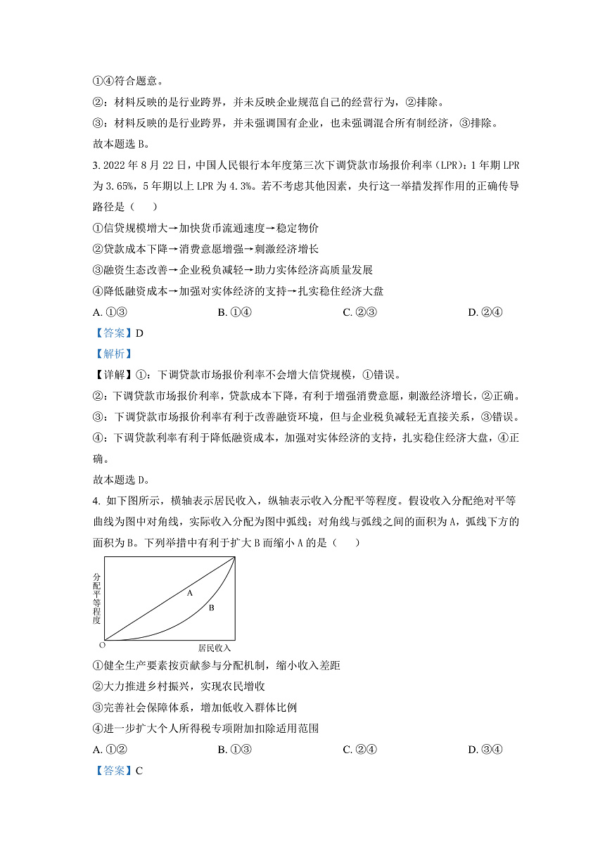 湖南省永州市2023屆高三上學期第一次適應性考試政治試題（解析版）第2頁