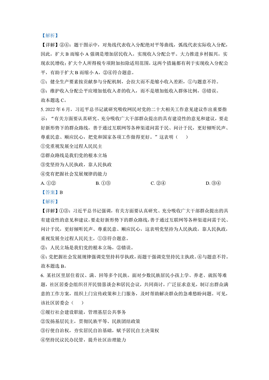 湖南省永州市2023屆高三上學期第一次適應性考試政治試題（解析版）第3頁