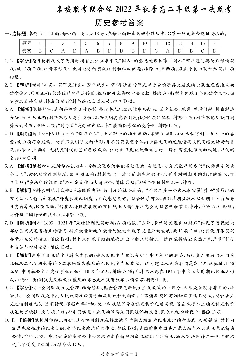 2023湖南省名校联考联合体高二上学期第一次联考历史试卷含答案01