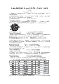 2023湖南省名校联考联合体高二上学期第一次联考历史试卷含答案