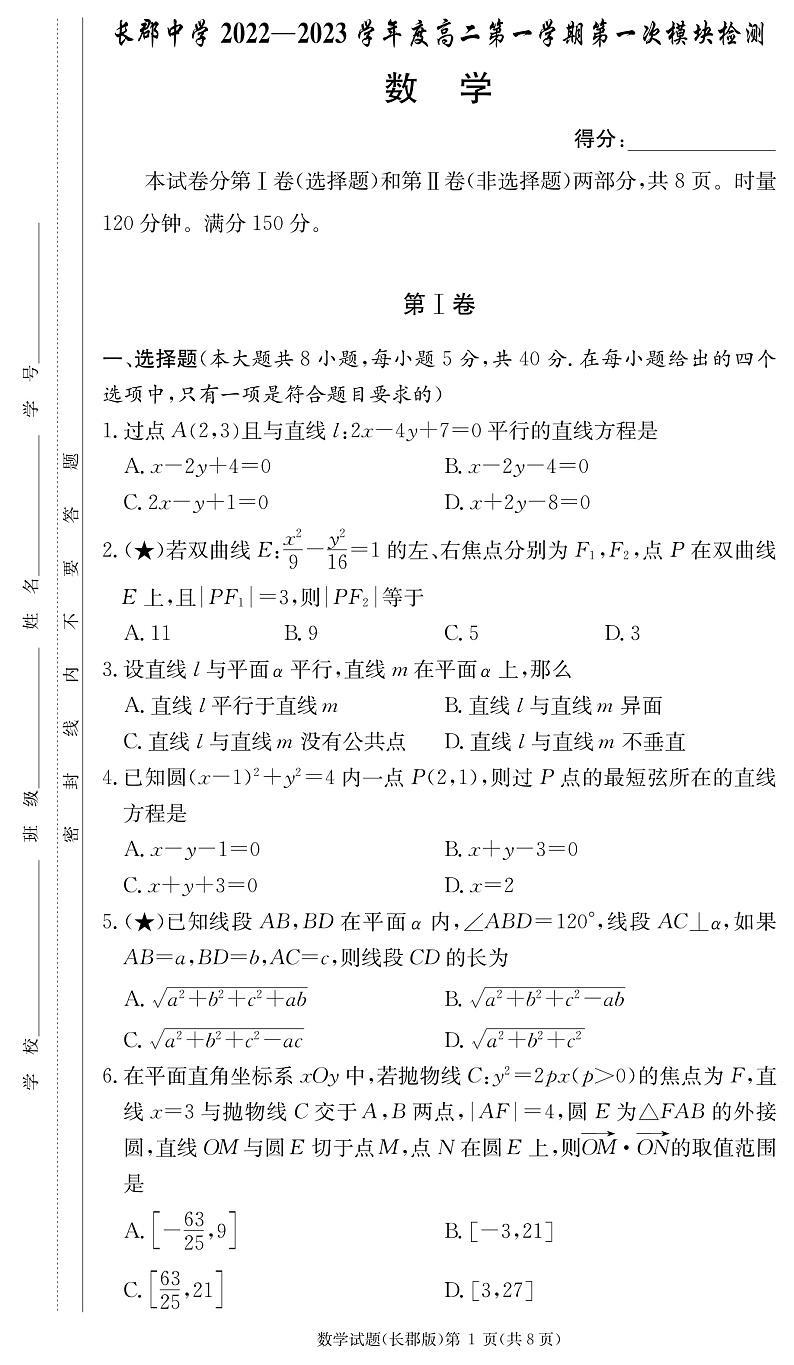 长郡中学2022-2023学年高二上学期第一次月考数学试题第1页