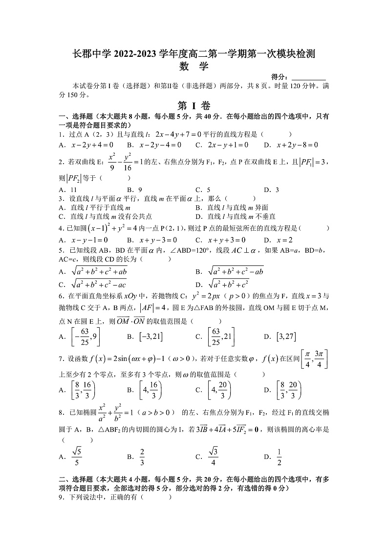 长郡中学2022-2023学年高二上学期第一次月考数学试题(word原卷)第1页