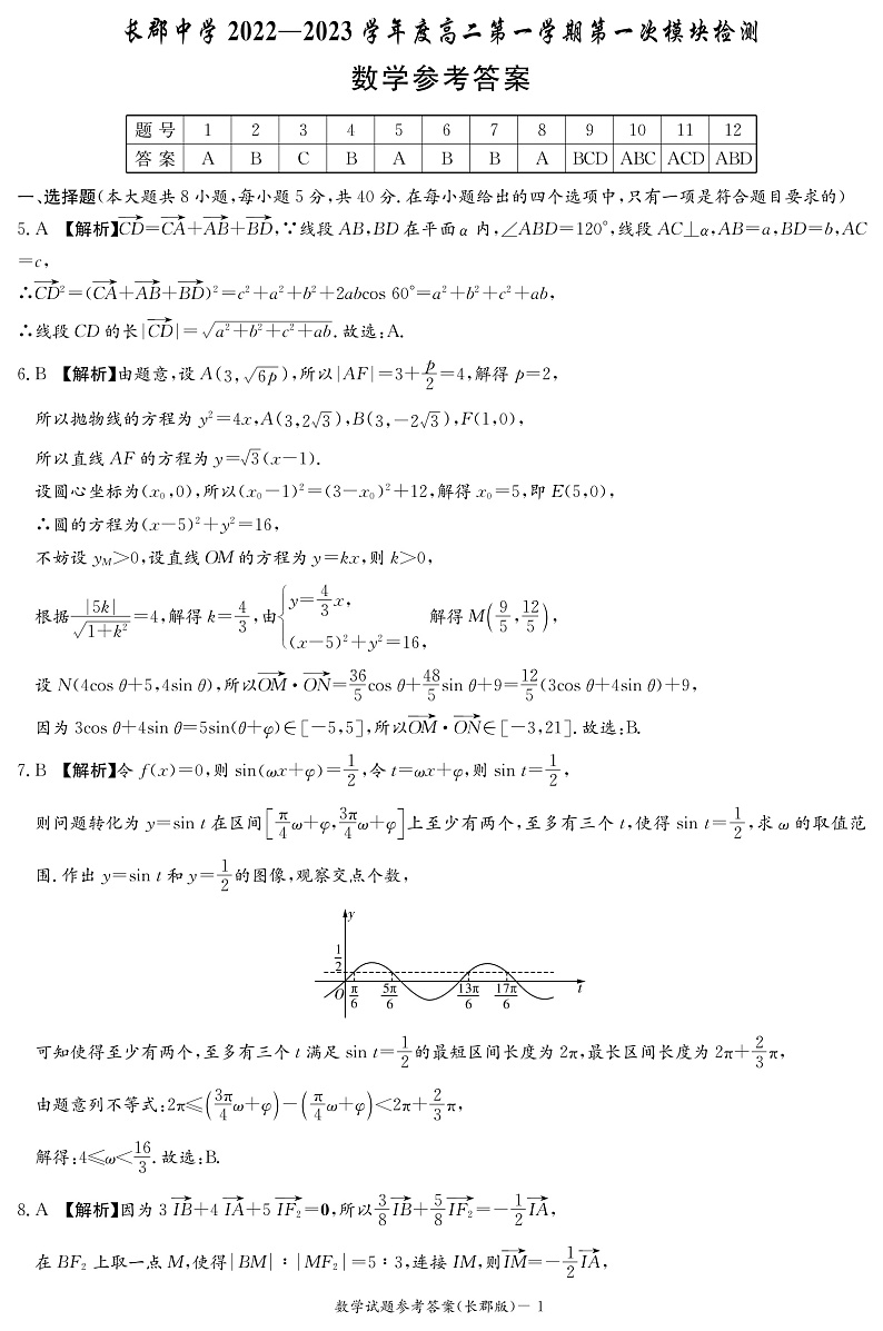 长郡中学2022-2023学年高二上学期第一次月考数学试题(答案)第1页