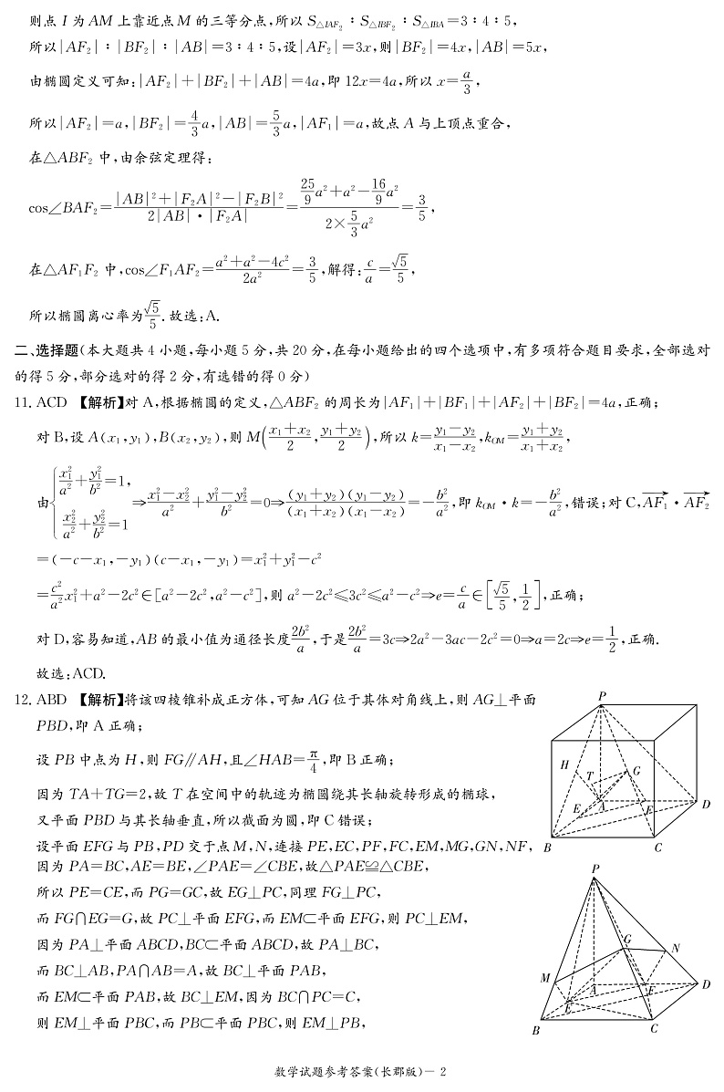 长郡中学2022-2023学年高二上学期第一次月考数学试题(答案)第2页