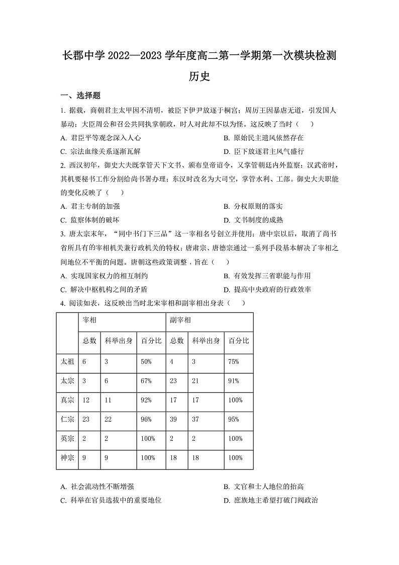 湖南省长沙市长郡中学2022-2023学年高二上学期第一次月考历史试题(原卷版)第1页