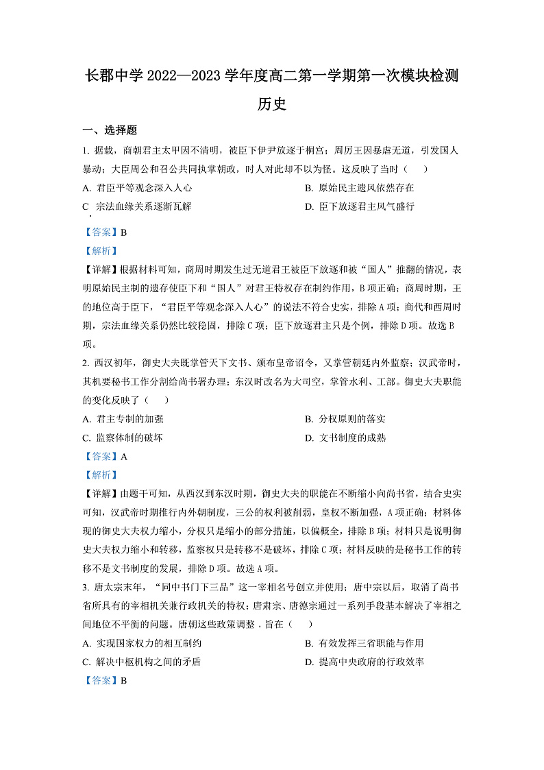 湖南省长沙市长郡中学2022-2023学年高二上学期第一次月考历史试题(解析版)第1页