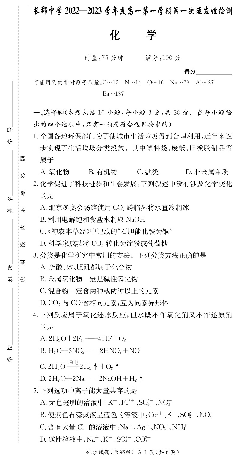 长郡中学2022-2023学年高一上学期第一次月考化学试题第1页