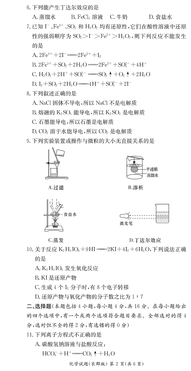 长郡中学2022-2023学年高一上学期第一次月考化学试题第2页