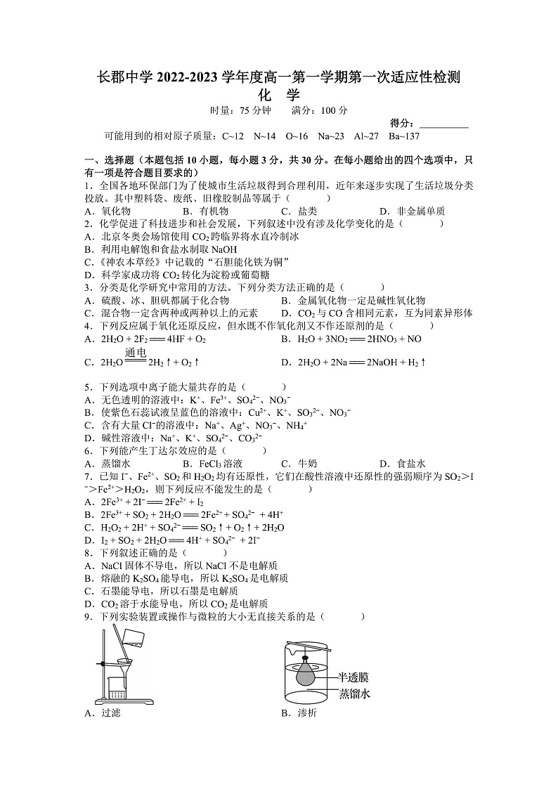 长郡中学2022-2023学年高一上学期第一次月考化学试题(word原卷)第1页
