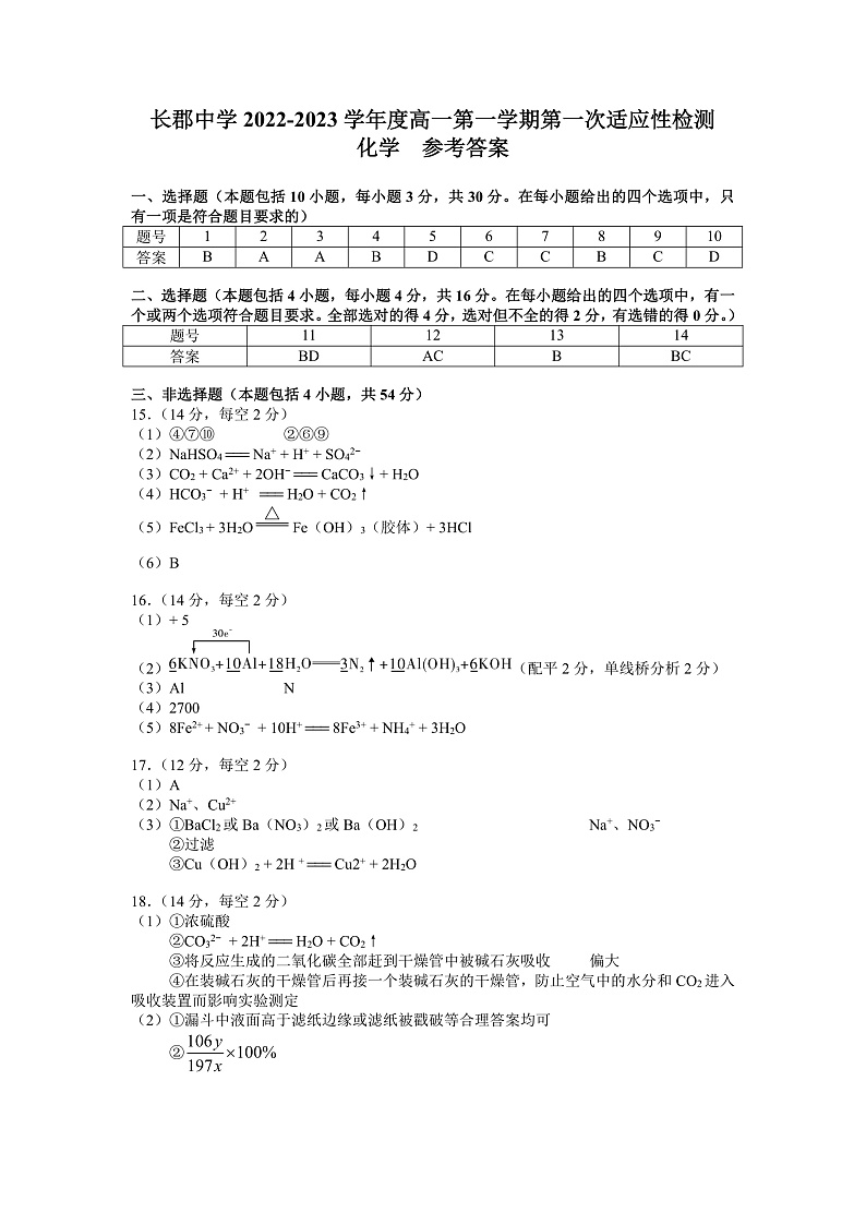 长郡中学2022-2023学年高一上学期第一次月考化学试题(答案)第1页