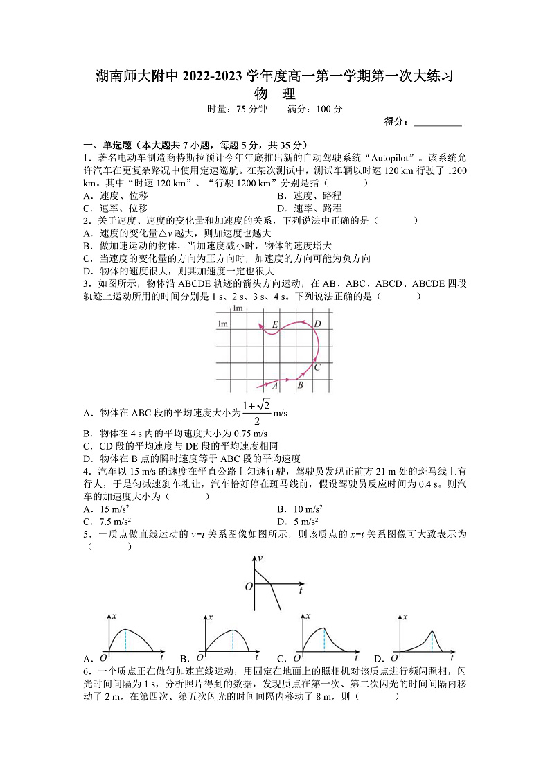湖南师范大学附属中学2022-2023学年高一上学期第一次月考物理试题(word原卷)第1页