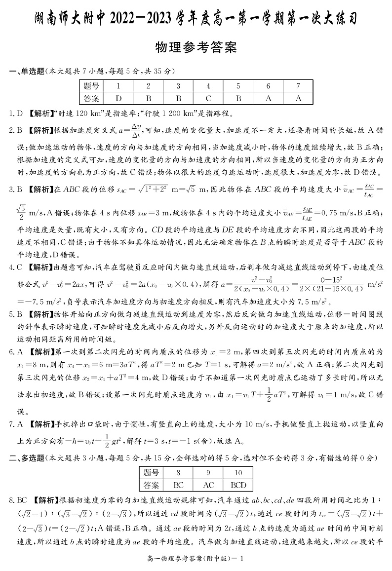 湖南师范大学附属中学2022-2023学年高一上学期第一次月考物理试题(答案解析)第1页