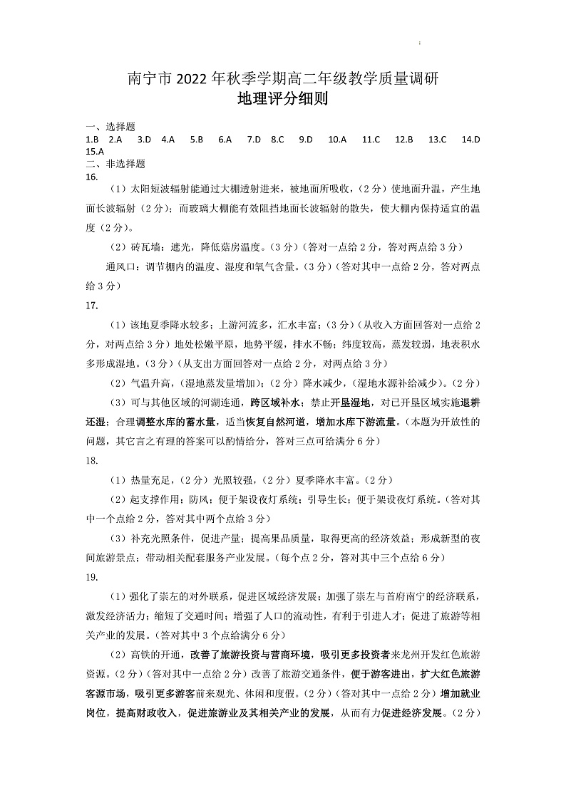 广西南宁市2022-2023学年高二上学期开学质量调研 地理 Word版答案第1页