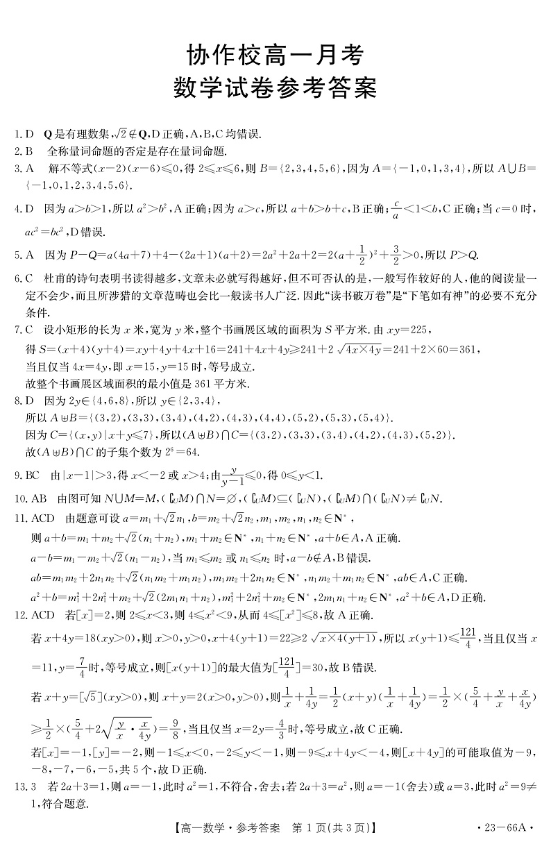 辽宁省协作校2022-2023学年高一上学期第一次月考 数学 PDF版答案第1页