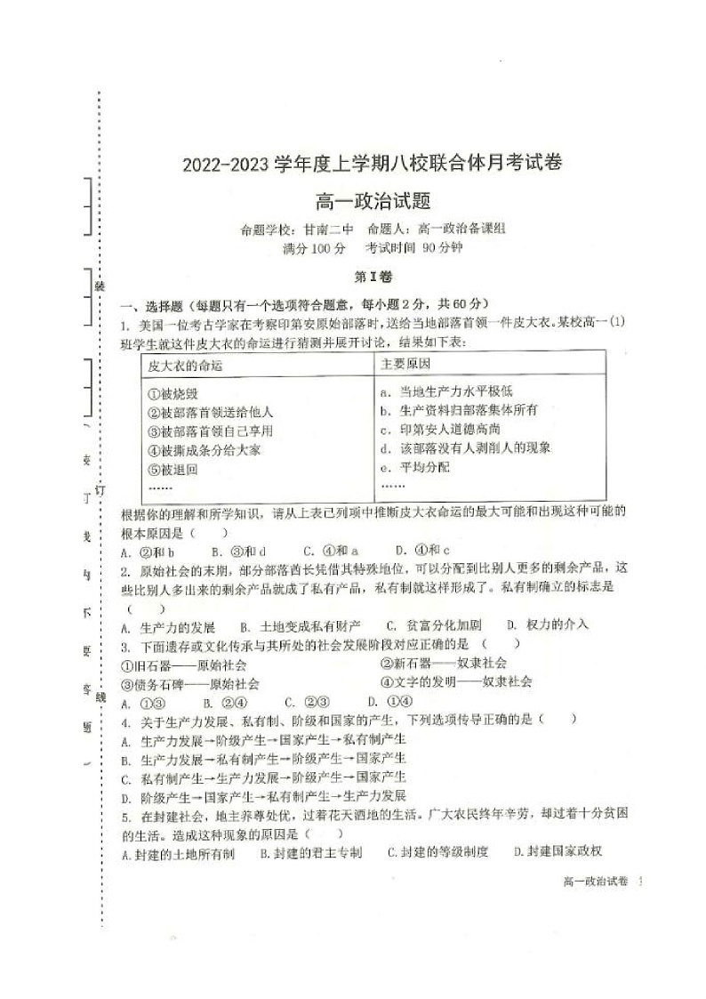 2023黑龙江省龙西北八校联合体高一上学期第一次月考政治PDF版试题含答案01