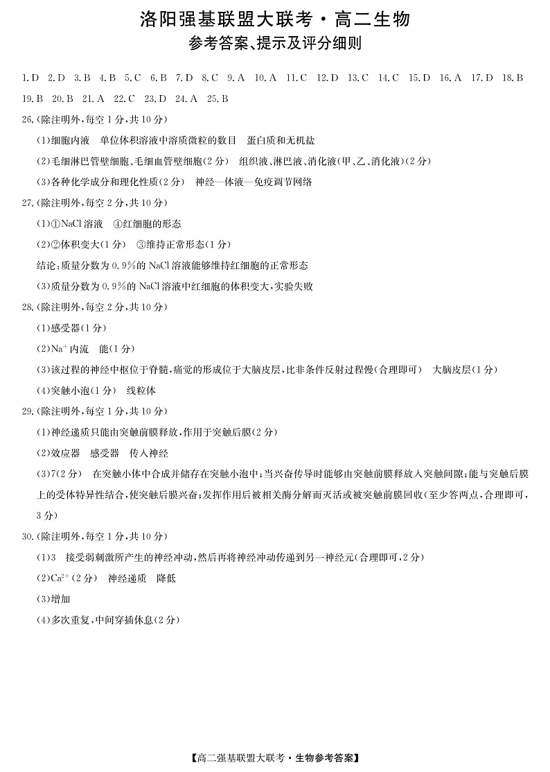 2022-2023学年河南省洛阳市10月强基联盟大联考高二生物答案第1页