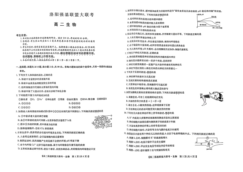 2022-2023学年河南省洛阳市10月强基联盟大联考高二生物试题第1页