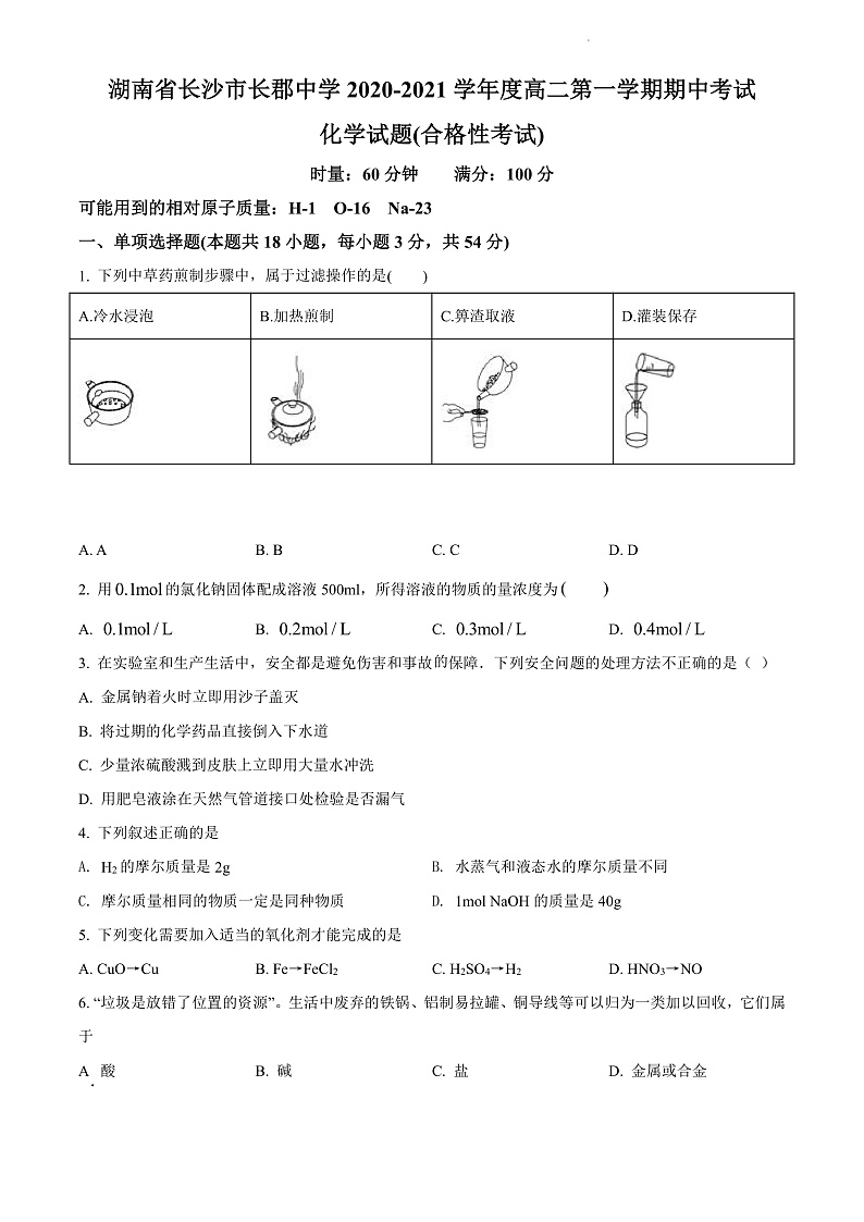 湖南省长沙市长郡中学2020-2021学年高二上学期期中考试(合格性考试)化学试题(原卷版)第1页