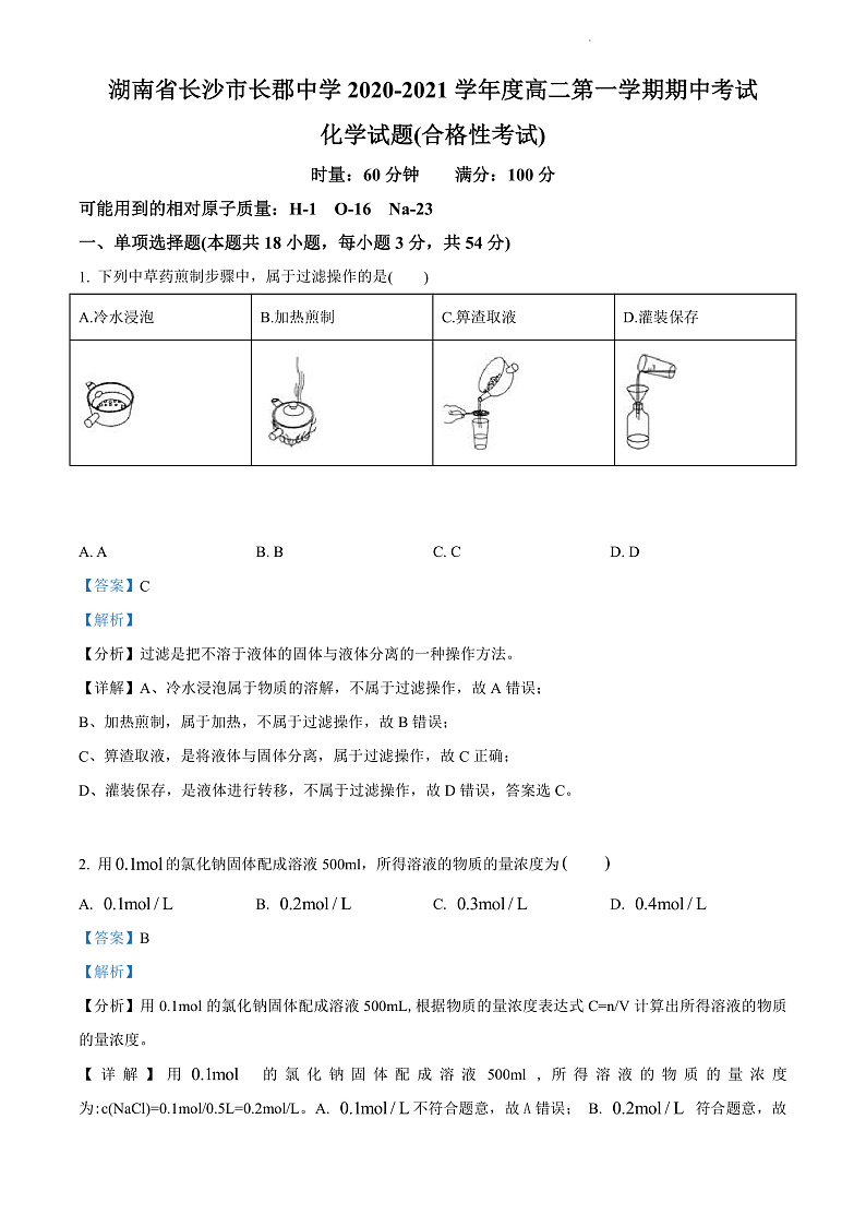 湖南省长沙市长郡中学2020-2021学年高二上学期期中考试(合格性考试)化学试题(解析版)第1页