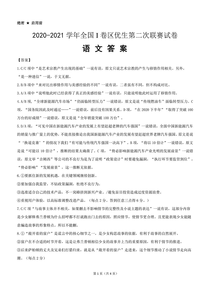 全國I卷區(qū)優(yōu)生第二次聯(lián)賽試卷-語文答案第1頁