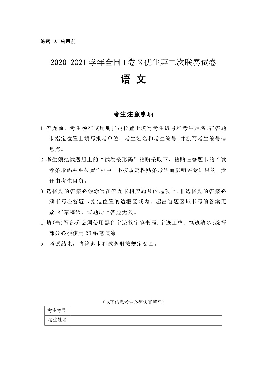 全國I卷區(qū)優(yōu)生第二次聯(lián)賽試卷-語文試卷_428第1頁