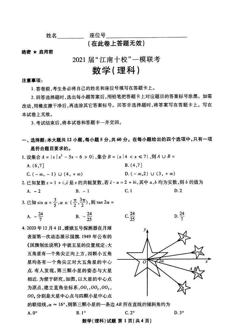 2021安徽省江南十校高三下学期一模联考数学(理)试题扫描版含答案01