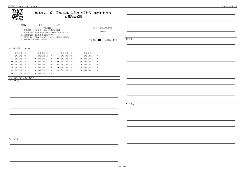 2020-2021上12月月考政治答题卡第1页