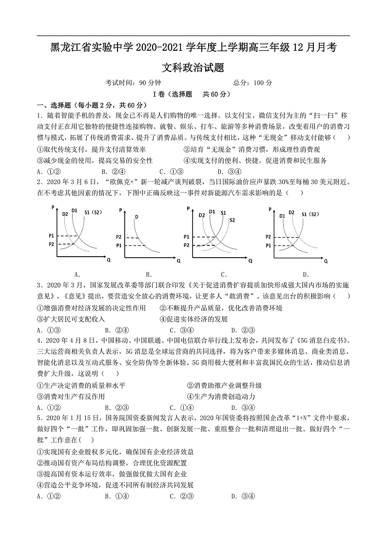 2020-2021上学期12月月考政治试题第1页
