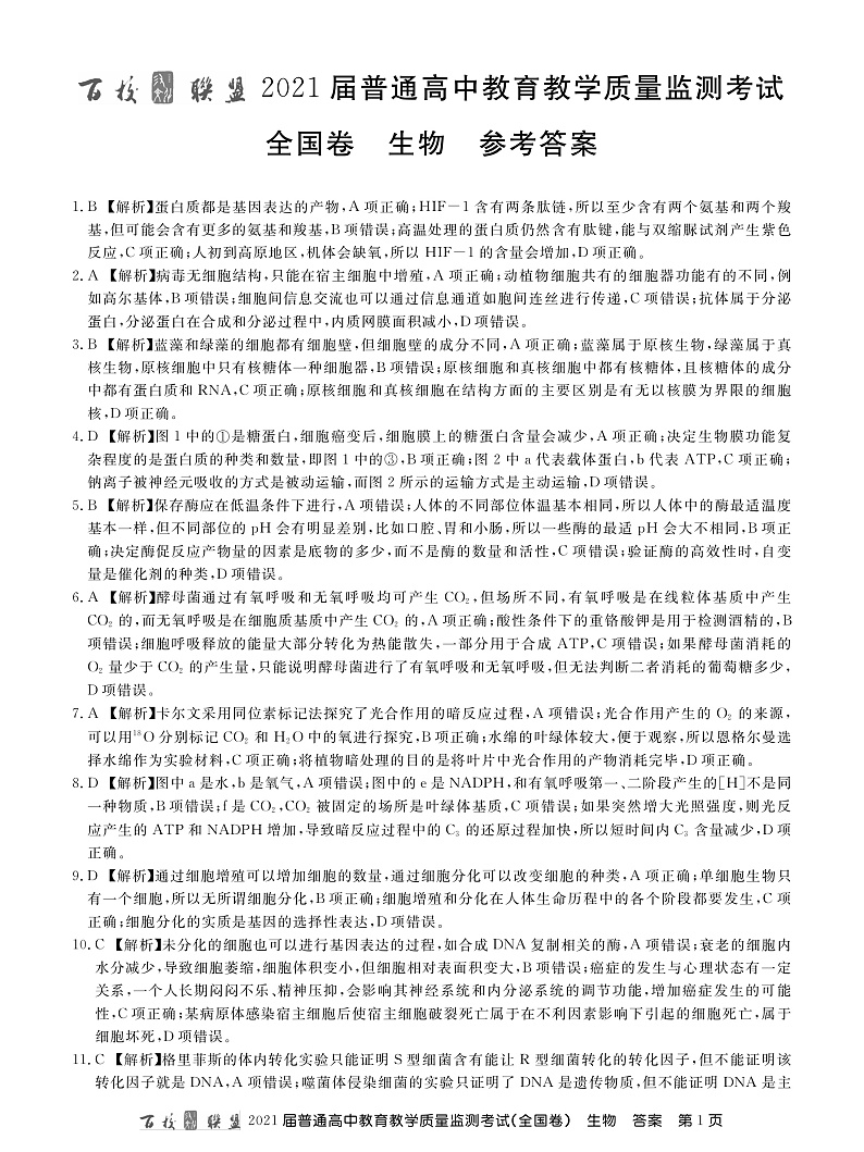 21届高三九月质监旧高考生物答案第1页