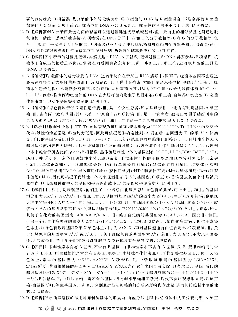 21届高三九月质监旧高考生物答案第2页