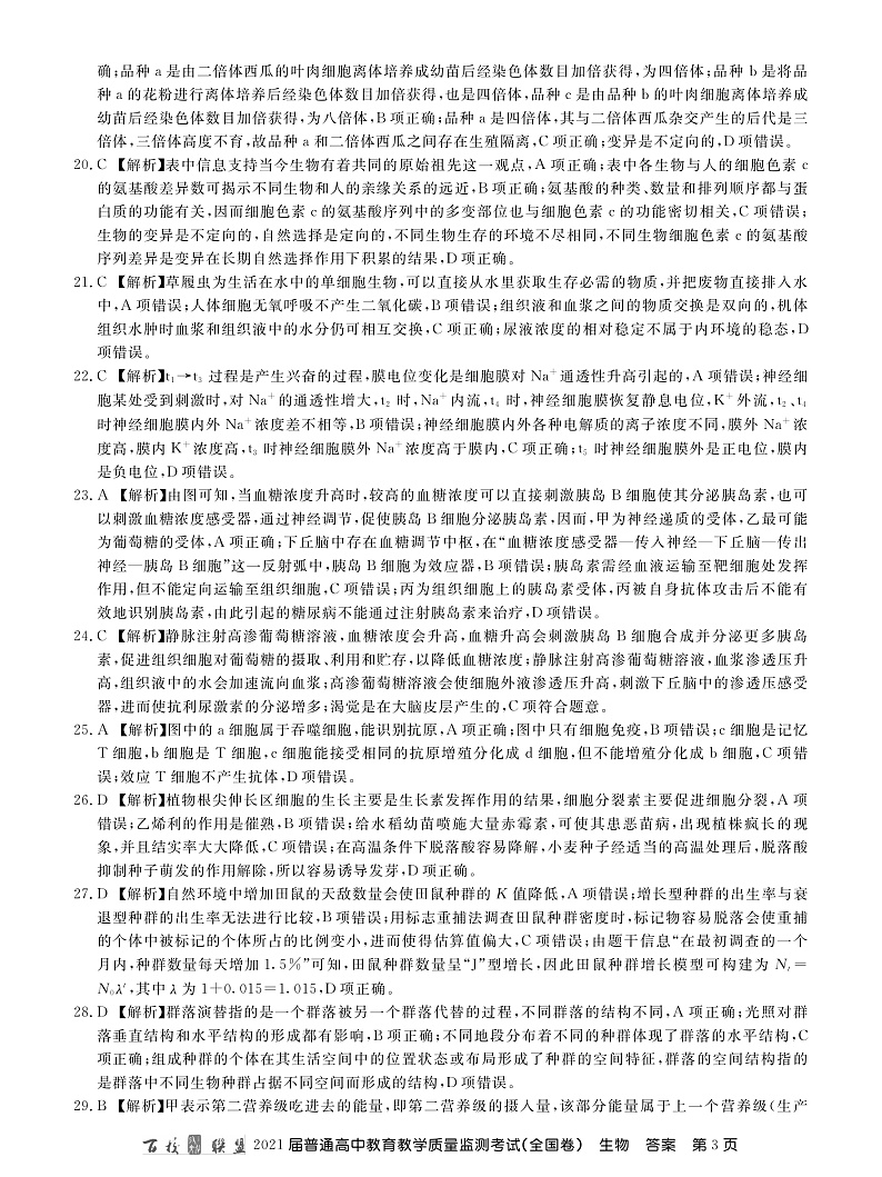 21届高三九月质监旧高考生物答案第3页