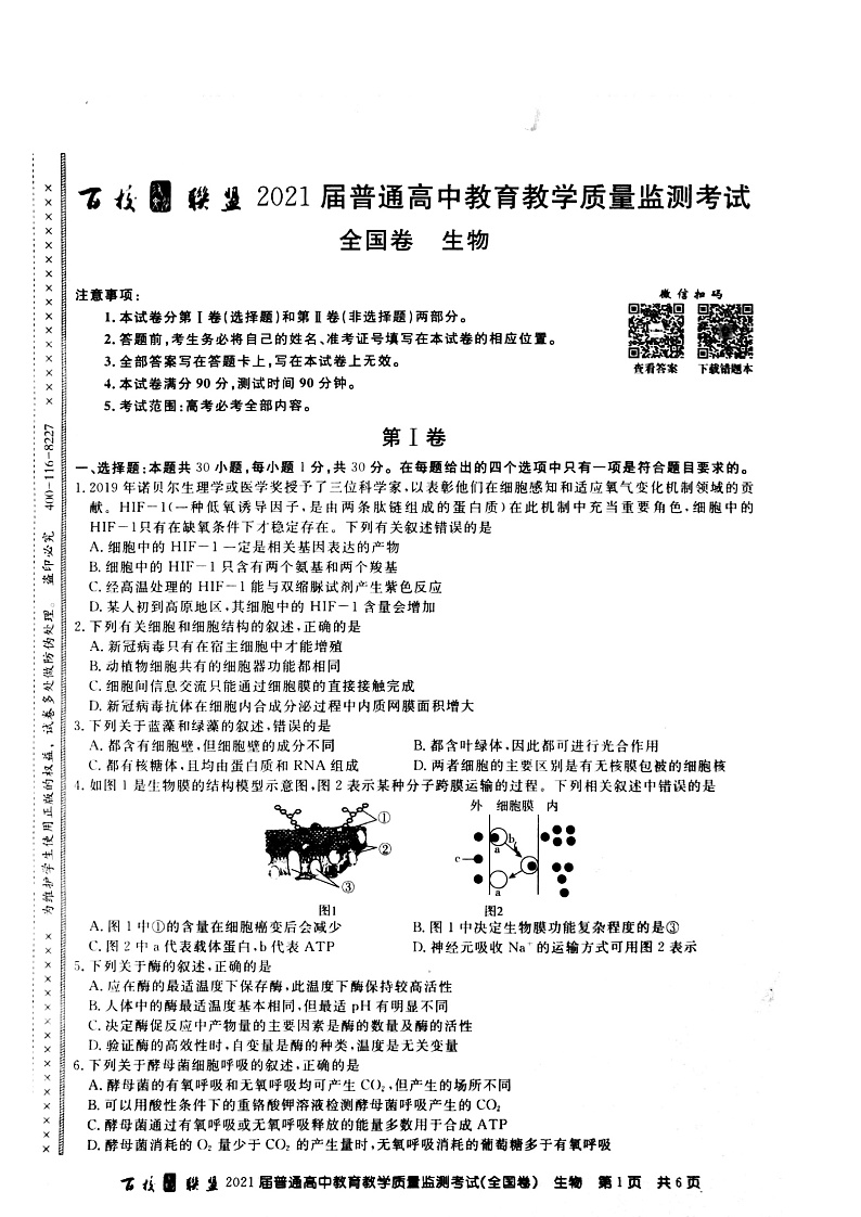 百校联盟2021届旧高考9月份联考生物试题Doc1第1页