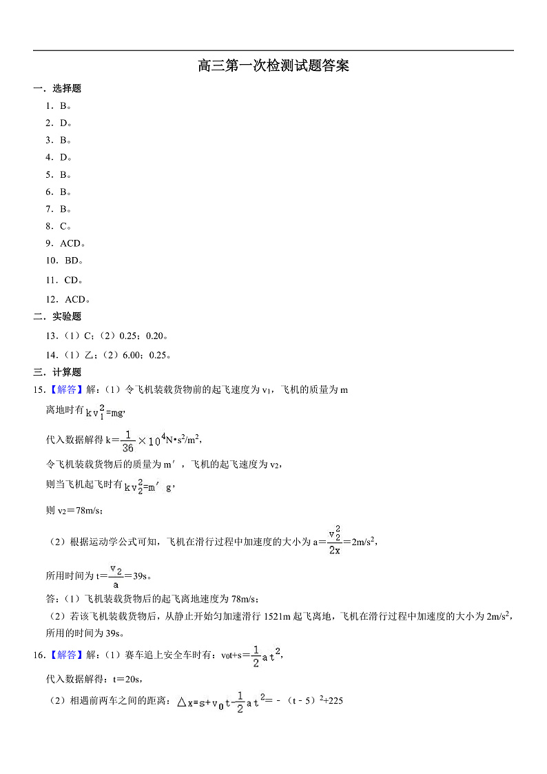 高三第一次检测试卷(答案)第1页