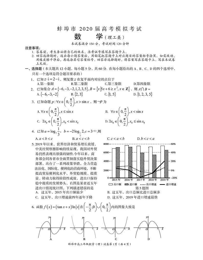 2020蚌埠高三下学期第四次教学质量检查考试数学(理)PDF版含答案(可编辑)第1页